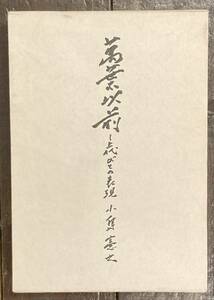 【即決】萬葉以前 上代びとの表現/小島憲之/岩波書店/1986年/初版/函/上代文学/漢字/古事記/万葉集/萬葉集/国文学研究/古代/日本/文章