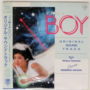 帯付き OST (菊池桃子)/テラ戦士 BOY/VAP 3017228 LP