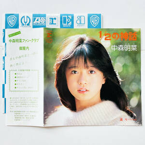 貴重ファンクラブ申込書付き+レア別ジャケ 7インチレコード〔 中森明菜 - 1/2の神話 / 温り 〕L-1660 / AKINA NAKAMORI