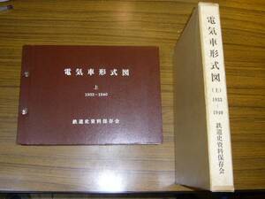 ●即決あり・ゆうパック送料込！　電気車形式図 (上)　1933-1940　※模型制作の資料に！