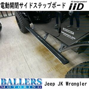 IID JEEP JKラングラー ジープ 電動サイドステップ 右ハンドル 左ハンドル ランニングボード ロングタイプ
