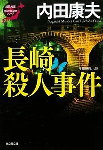 長崎殺人事件 浅見光彦×日本列島縦断シリーズ 光文社文庫／内田康夫【著】