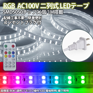 RGB16色 AC100V ACアダプター 5050SMD 96SMD/M 100m リモコン付き 防水 ledテープライト 二列式 強力 簡単設置 明るい クリスマス 棚下