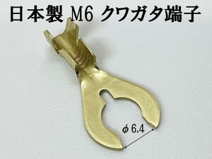 【CO-981 日本製 クワガタ 端子 5個 M6 非メッキ】 送料込 アース端子 検索用) ウーファー ヘッドライト DIY エーモン コネクター