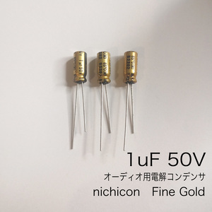 1μF 50V オーディオ用電解コンデンサ　Fine Gold　ニチコン製　3個