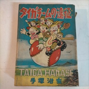 タイガーチームの遠征 タイガチームの遠征 手塚治虫 富士見出版社 昭和33年7月15日 昭和レトロ◇古本/経年劣化/背剥がれ/写真で確認を/NCNR