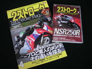 ◆2ストロークマガジン Vol.4 DVD付◆NSR最強、最速の伝説 Partr2