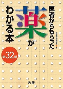 医者からもらった薬がわかる本　第３２版　２０２０－２０２１年