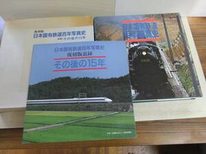 復刻版　日本国有鉄道百年写真史・追録/その後の15年　日本交通公社発刊