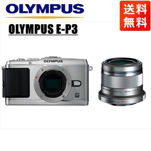 オリンパス OLYMPUS E-P3 シルバーボディ 45ｍｍ 1.8 シルバー 単焦点 レンズセット ミラーレス一眼 中古 カメラ