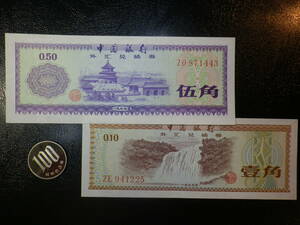 中国 外国人用兌換券 0.1&0.5 Fen 未使用 2種2枚