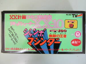 ポピー【ジャンボマシンダー XX計画ひみつ新兵器 リキッドシューター XX―10（箱入り）】①