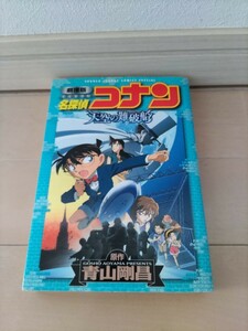 名探偵コナン 劇場版 青山剛昌 小学舘 コミック カラー 漫画 マンガ アニメ 天空の難破船