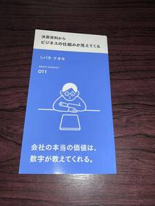 決算資料からビジネスの仕組みが見えてくる (スマート新書) (新書)