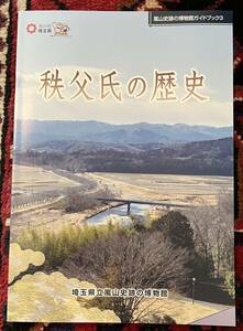 武蔵秩父氏の歴史　中世武士団