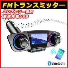 F1 【新品未使用】Bluetooth FMトランスミッター カーチャージ！