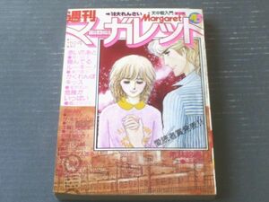 【週刊マーガレット（昭和５４年４５号）】ひたか良・菊川近子・森川タマミ・塩森恵子・星野めみ・ところはつえ等