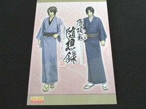 本 No2 00237 薄桜鬼随想録ストーリーブック上巻 2010年4月12日初版 エンターブレイン アイディアファクトリー デザインファクトリー