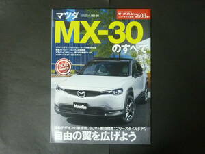 d モーターファン別冊 第603弾 マツダ MX-30のすべて ニューモデル速報 縮刷カタログ DREJ3P MX30 クロスオーバー SUV 2020年発行