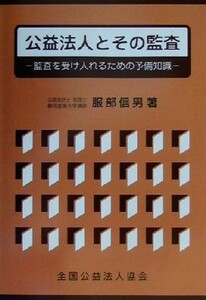 公益法人とその監査 監査を受け入れるための予備知識／服部信男(著者)