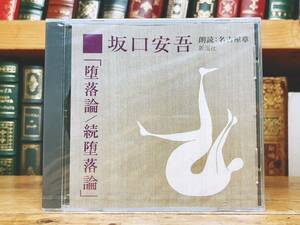 人気名盤!!定価2200円!! 「堕落論 続堕落論」 坂口安吾代表作!! 新潮朗読CD全集 検:夏目漱石/太宰治/中原中也/芥川龍之介/谷崎潤一郎