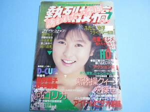 ☆『 熱烈投稿 1989年7月号 』◎星野麗子(かとうれいこ)/伊藤智恵理/大西結花/野中鶴美/河口リカ ◇体育/テニス/体操/アクション ▽激レア