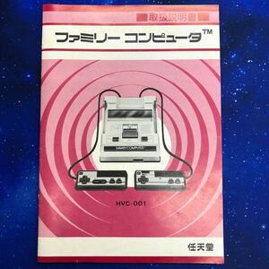 任天堂 ファミリーコンピュータ 取扱説明書　四角ボタン表記　初代　説明書のみHVC-001 ファミコン