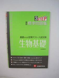 高校標準問題集生物基礎 高校 生物 問題集 大学受験 定期試験