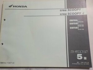 h0707◆HONDA ホンダ パーツカタログ crea SCOOPY crea SCOOPY・i CHF/501/502/503 (AF55-/100/110/120/130) 平成15年6月(ク）