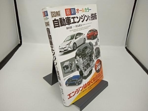 図解 自動車エンジンの技術 最新オールカラー 畑村耕一