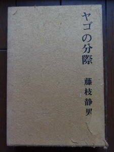 ヤゴの分際　　藤枝静男　 昭和38年　 講談社　初版