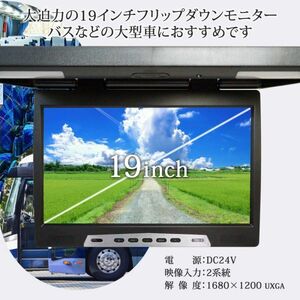 24V 専用 フリップダウンモニター 19インチ 150度展開可能 ルームランプ内蔵 赤外線 ヘッドホン対応 解像度 1680×1200 UXGA 1年保証