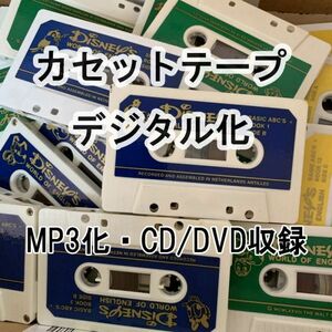 カセットテープデジタル化 →→ MP3(ダウンロード納品) or CD/DVD収録 バックアップ デジタル化 [Ota.kikaku].