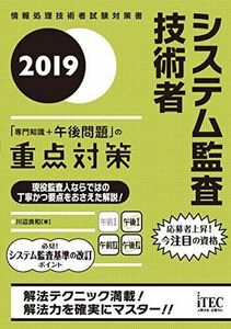 [A11144158]２０１９システム監査技術者「専門知識＋午後問題」の重点対策 (情報処理技術者試験対策書) [単行本（ソフトカバー）] 川辺良和