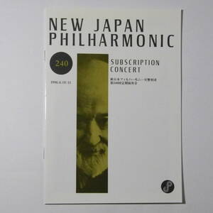 プログラム　新日本フィルハーモニー交響楽団第240回定期演奏会　1996年6月11日　小澤征爾指揮　野平一郎：ピアノ