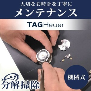 4/29はさらに+11倍 腕時計修理 1年延長保証 見積無料 時計 オーバーホール 分解掃除 タグホイヤー TAG Heuer 自動巻き 手巻き 送料無料