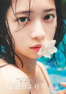 桜田ひより 写真集 my blue 新品未開封