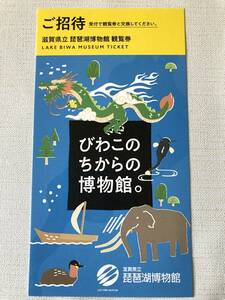 ミニレター発送可能　２枚あり　滋賀県立　琵琶湖博物館　観覧券　招待券　びわこのちからの博物館。