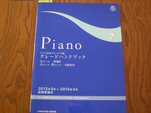 30　ピアノ　楽譜　Piano　ピアノ演奏グレード　7級　2012.5-2015.4　ヤマハ音楽振興会