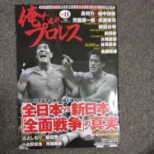 俺たちのプロレス VOL11 全日本 VS 新日本 全面戦争 の真実