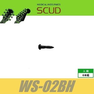SCUD WS-02BH　ペグビス　ミリ　ロトマチックタイプペグ　Φ2.1 xL10mm　なべ頭　6pcs　ブラック　ねじ　スカッド