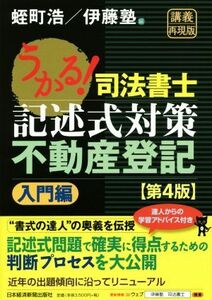 うかる！司法書士　記述式対策　不動産登記　入門編　第４版／蛭町浩(編者),伊藤塾(編者)