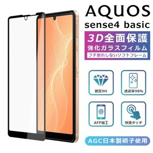 AQUOS sense4 basic フィルム 3D 全面保護 透明 クリア AQUOS sense4 basic A003SH ガラスフィルム センス4ベーシック