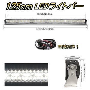 LED ライトバー 車 レクサス LS600 XF46 ワークライト 125cm 50インチ 爆光 3層 ストレート