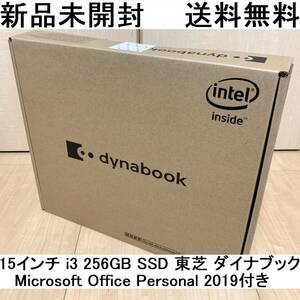 ★新品未開封【送料無料】15インチ i3 256GB SSD 東芝 ダイナブック P1-B1MB-AB Microsoft Office Personal 2019付属 dynabook Officeあり