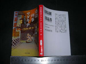 ※「 落語刑事サダキチ 神楽坂の赤犬　愛川晶 / 解説 谷原秋桜子 」ミステリー 八代目林家正蔵師匠へ / 中公文庫