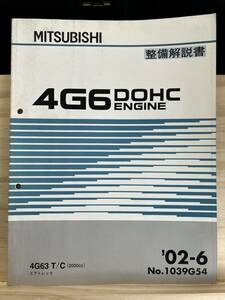 ◆(40321)三菱　4G6 DOHC ENGINE　整備解説書 エアトレック　