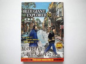 ◆BLUE GIANT EXPLORER（９） 石塚真一　　(ビッグコミックス) 