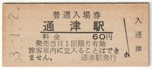 昭和53年1月2日　山陽本線　通津駅　60円硬券普通入場券