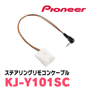 パイオニア / KJ-Y101SC　ステアリングリモコンケーブル　Carrozzeria正規品販売店